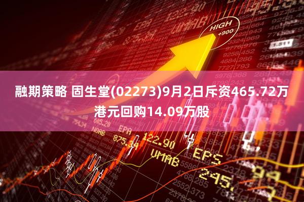 融期策略 固生堂(02273)9月2日斥资465.72万港元回购14.09万股