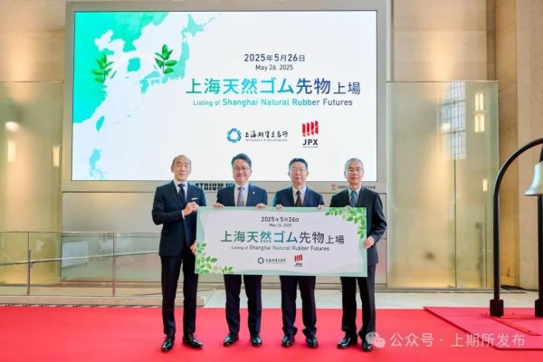 珺牛策略 中国期货合约标准“走出去”再添新成果 日本大阪交易所正式挂牌“上海天然橡胶期货”合约
