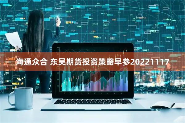 海通众合 东吴期货投资策略早参20221117